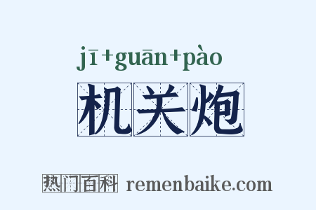 机关炮是什么意思的图片
